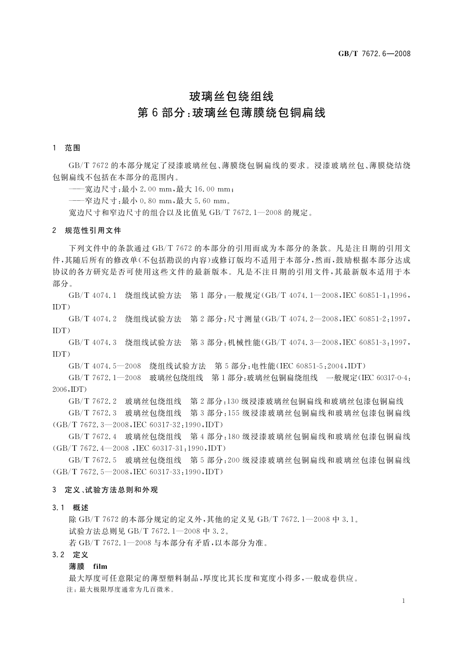GB／T 7672.6-2008 玻璃丝包绕组线 第6部分：玻璃丝包薄膜绕包铜扁线.pdf_第3页