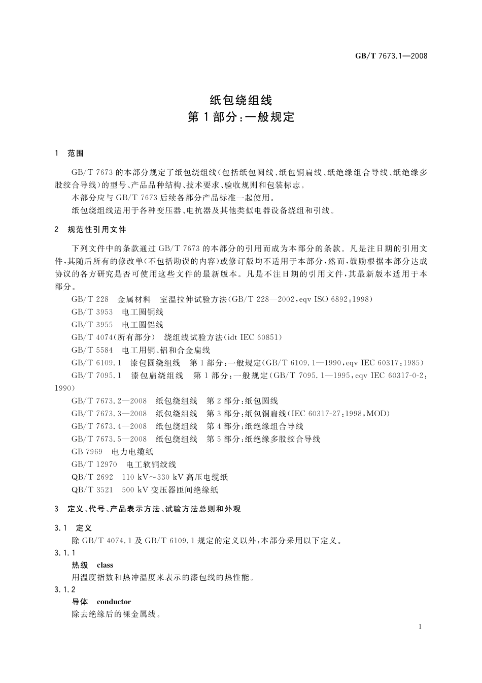 GB／T 7673.1-2008 纸包绕组线 第1部分： 一般规定.pdf_第3页