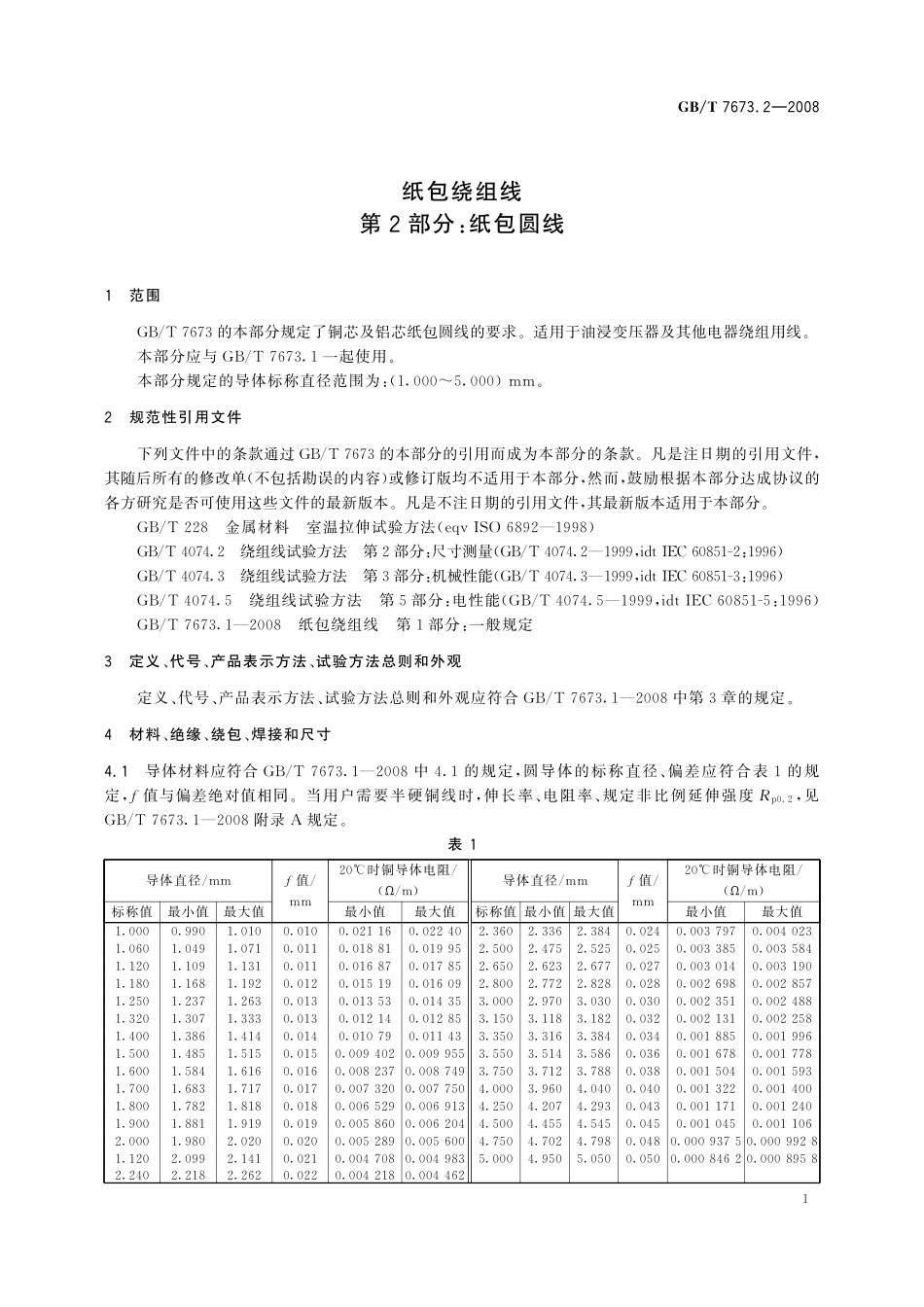 GB／T 7673.2-2008 纸包绕组线 第2部分： 纸包圆线.pdf_第3页
