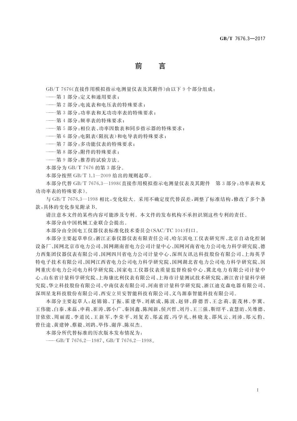 GB／T 7676.3-2017 直接作用模拟指示电测量仪表及其附件 第3部分：功率表和无功功率表的特殊要求.pdf_第2页