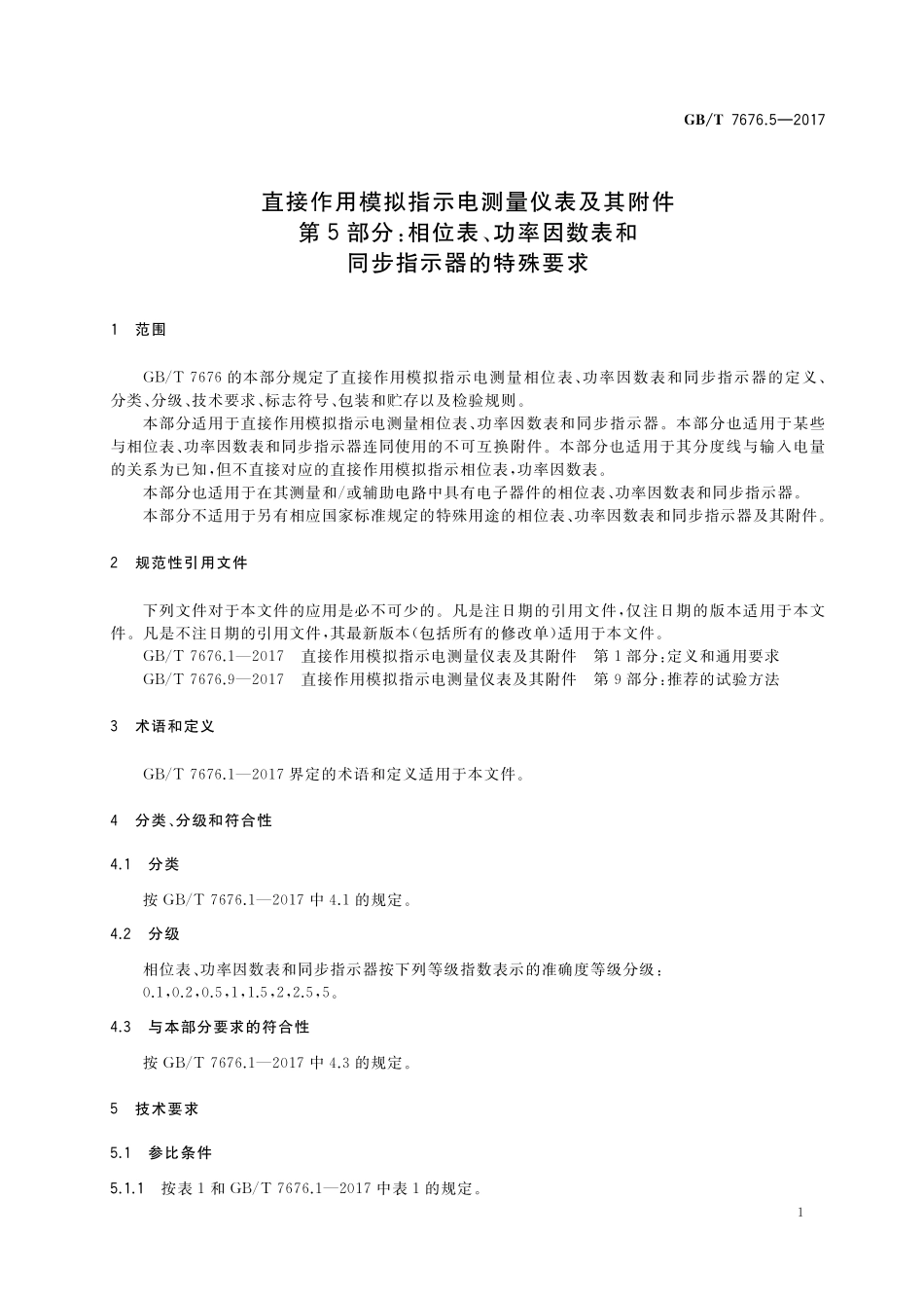 GB／T 7676.5-2017 直接作用模拟指示电测量仪表及其附件 第5部分：相位表、功率因数表和同步指示器的特殊要求.pdf_第3页
