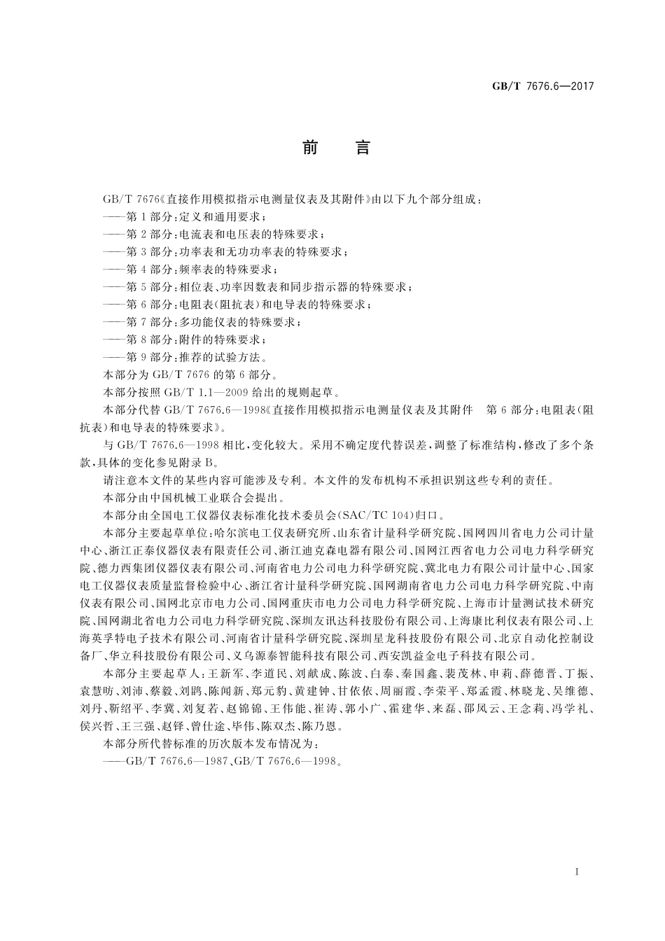 GB／T 7676.6-2017 直接作用模拟指示电测量仪表及其附件 第6部分：电阻表（阻抗表）和电导表的特殊要求.pdf_第2页