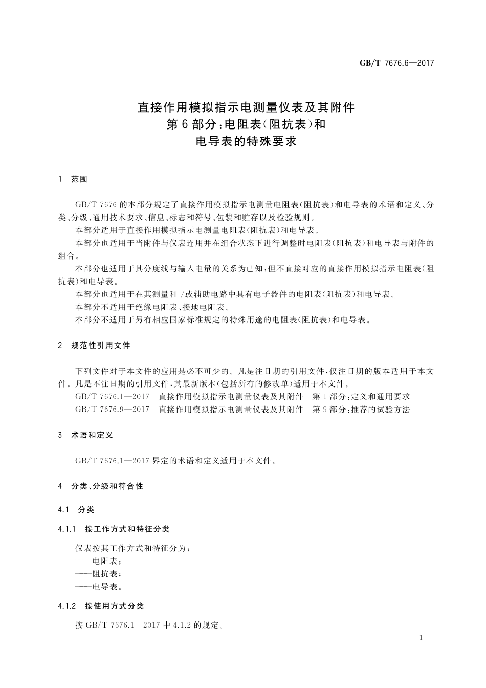 GB／T 7676.6-2017 直接作用模拟指示电测量仪表及其附件 第6部分：电阻表（阻抗表）和电导表的特殊要求.pdf_第3页
