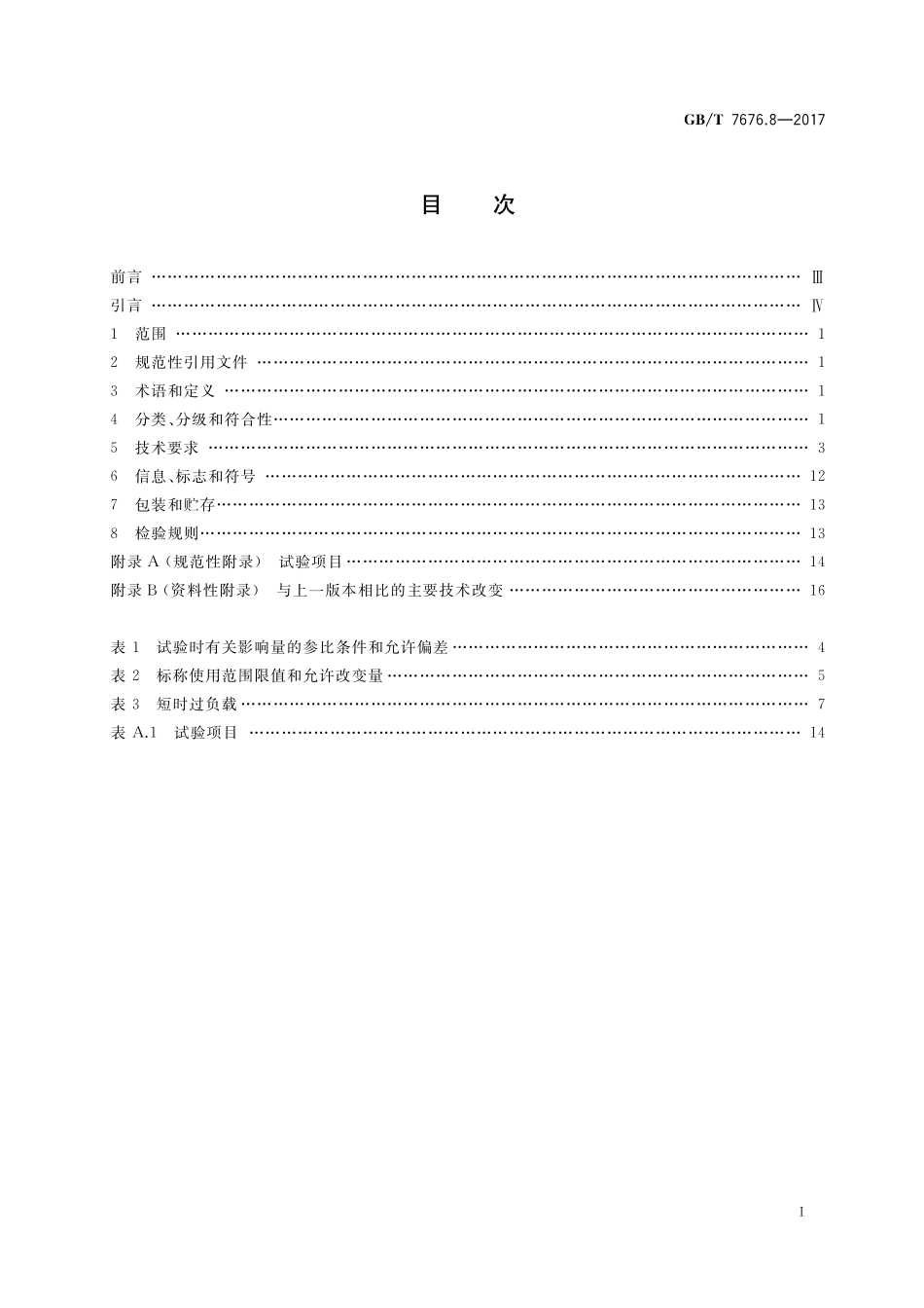 GB／T 7676.8-2017 直接作用模拟指示电测量仪表及其附件 第8部分：附件的特殊要求.pdf_第2页