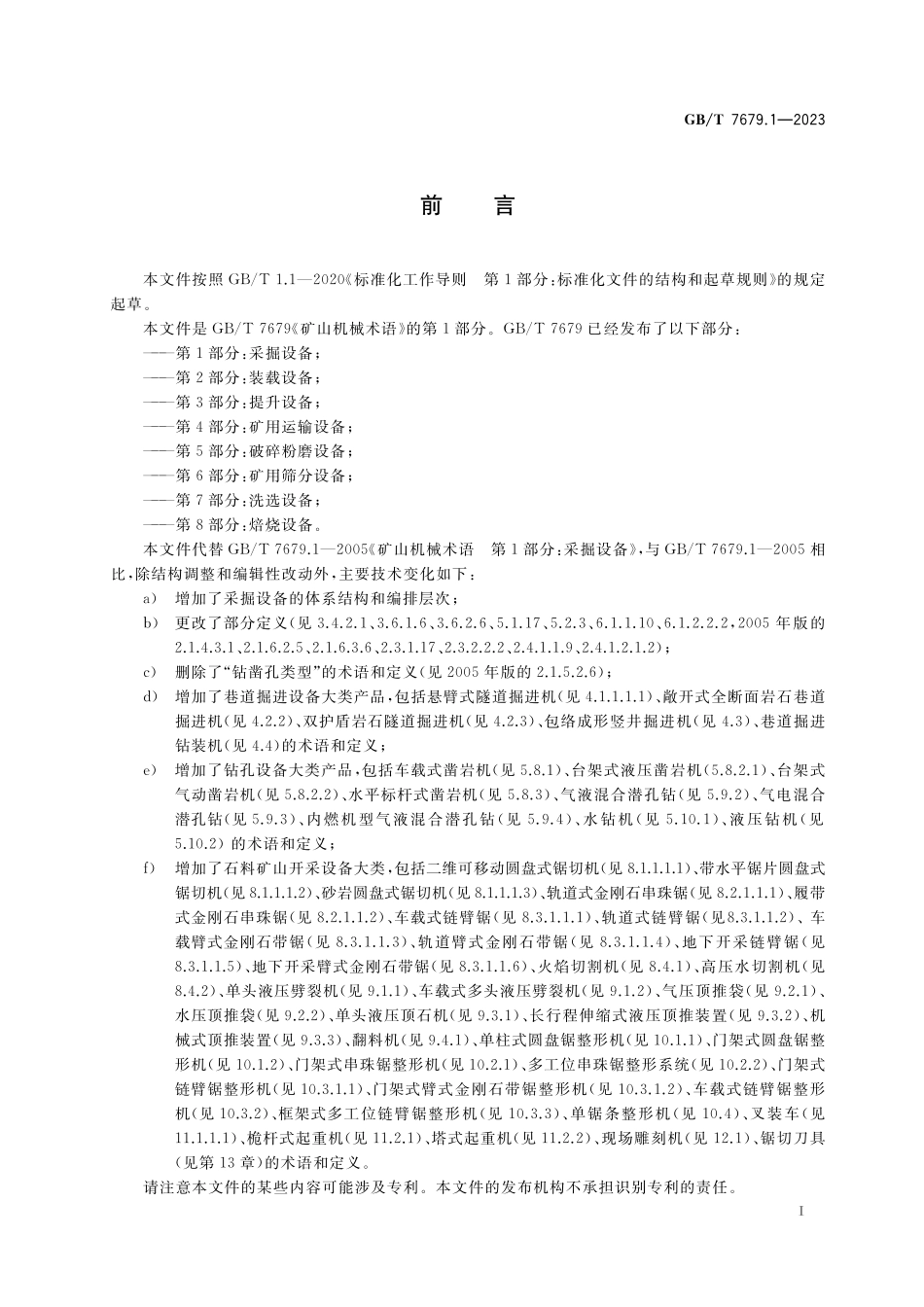 GB／T 7679.1-2023 矿山机械术语 第1部分：采掘设备.pdf_第2页