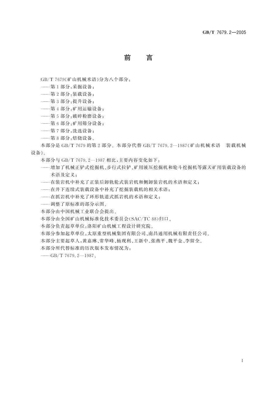 GB／T 7679.2-2005 矿山机械术语 第2部分：装载设备.pdf_第2页