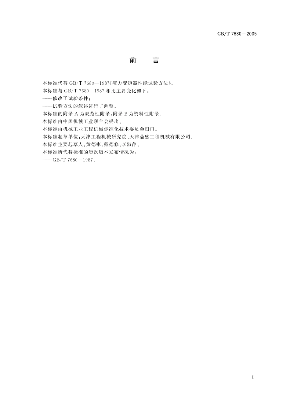 GB／T 7680-2005 液力变矩器 性能试验方法.pdf_第3页