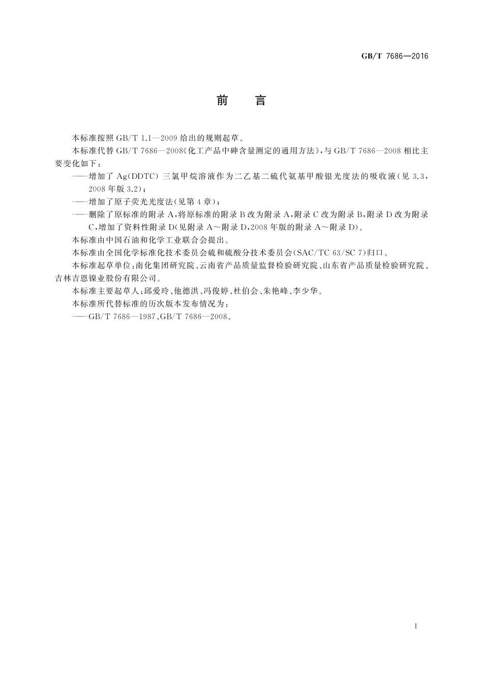 GB／T 7686-2016 化工产品中砷含量测定的通用方法.pdf_第2页