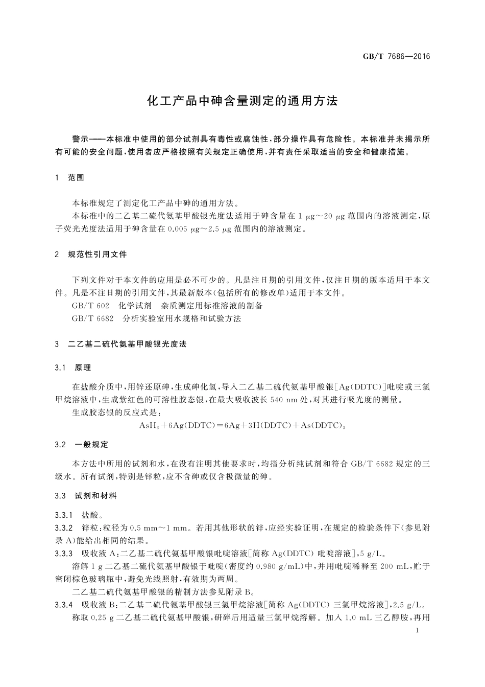 GB／T 7686-2016 化工产品中砷含量测定的通用方法.pdf_第3页