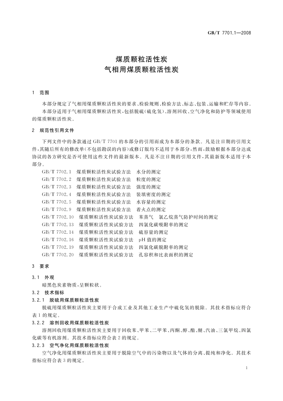 GB／T 7701.1-2008 煤质颗粒活性炭 气相用煤质颗粒活性炭.pdf_第3页
