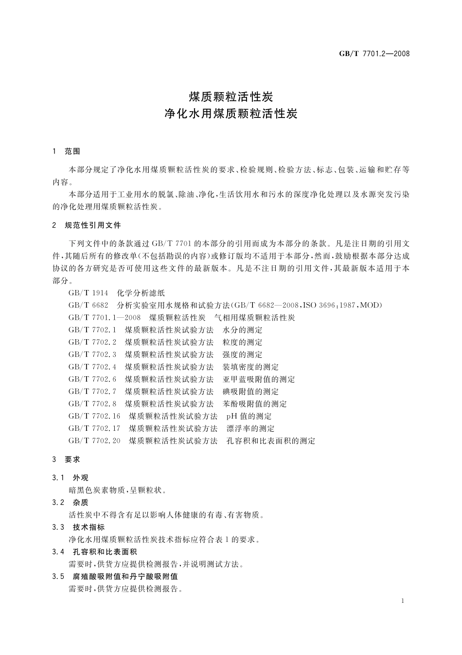 GB／T 7701.2-2008 煤质颗粒活性炭 净化水用煤质颗粒活性炭.pdf_第3页