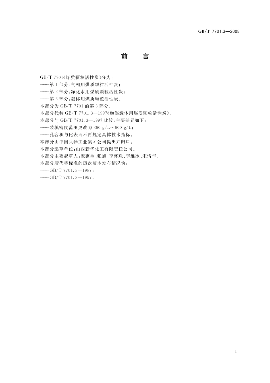 GB／T 7701.3-2008 煤质颗粒活性炭 载体用煤质颗粒活性炭.pdf_第2页