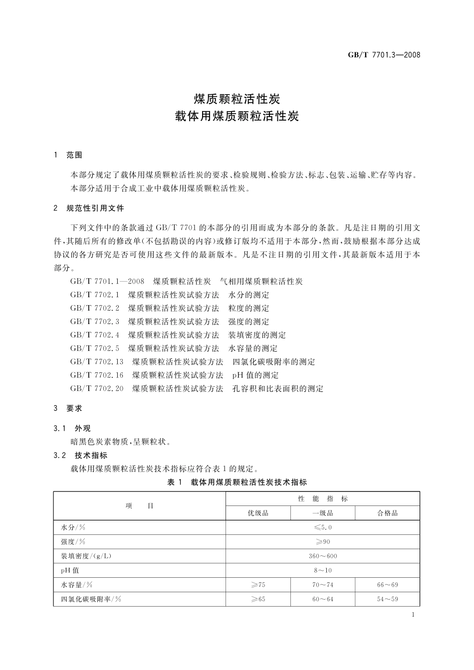 GB／T 7701.3-2008 煤质颗粒活性炭 载体用煤质颗粒活性炭.pdf_第3页