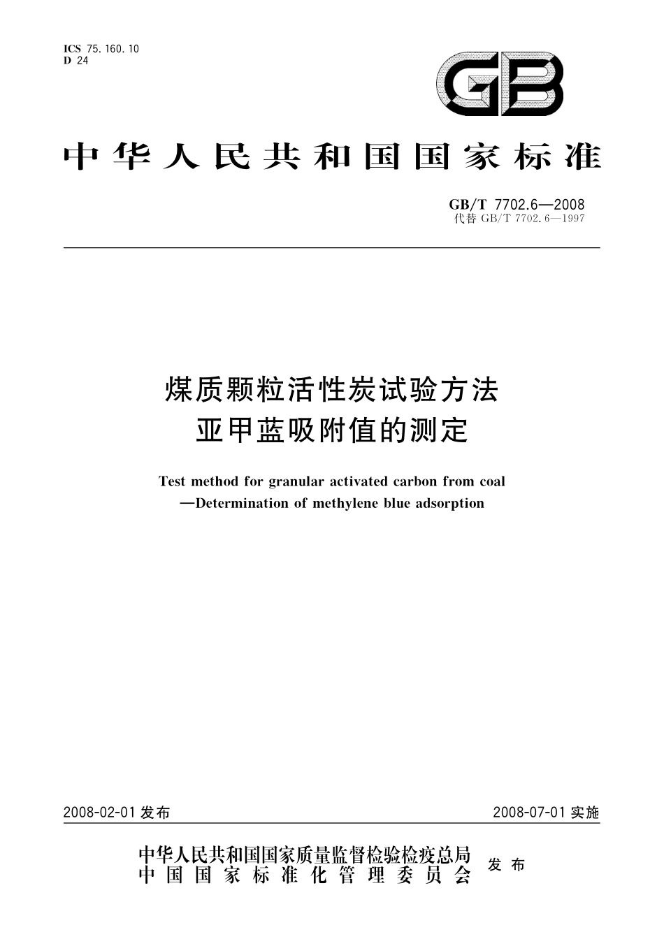GB／T 7702.6-2008 煤质颗粒活性炭试验方法 亚甲蓝吸附值的测定.pdf_第1页