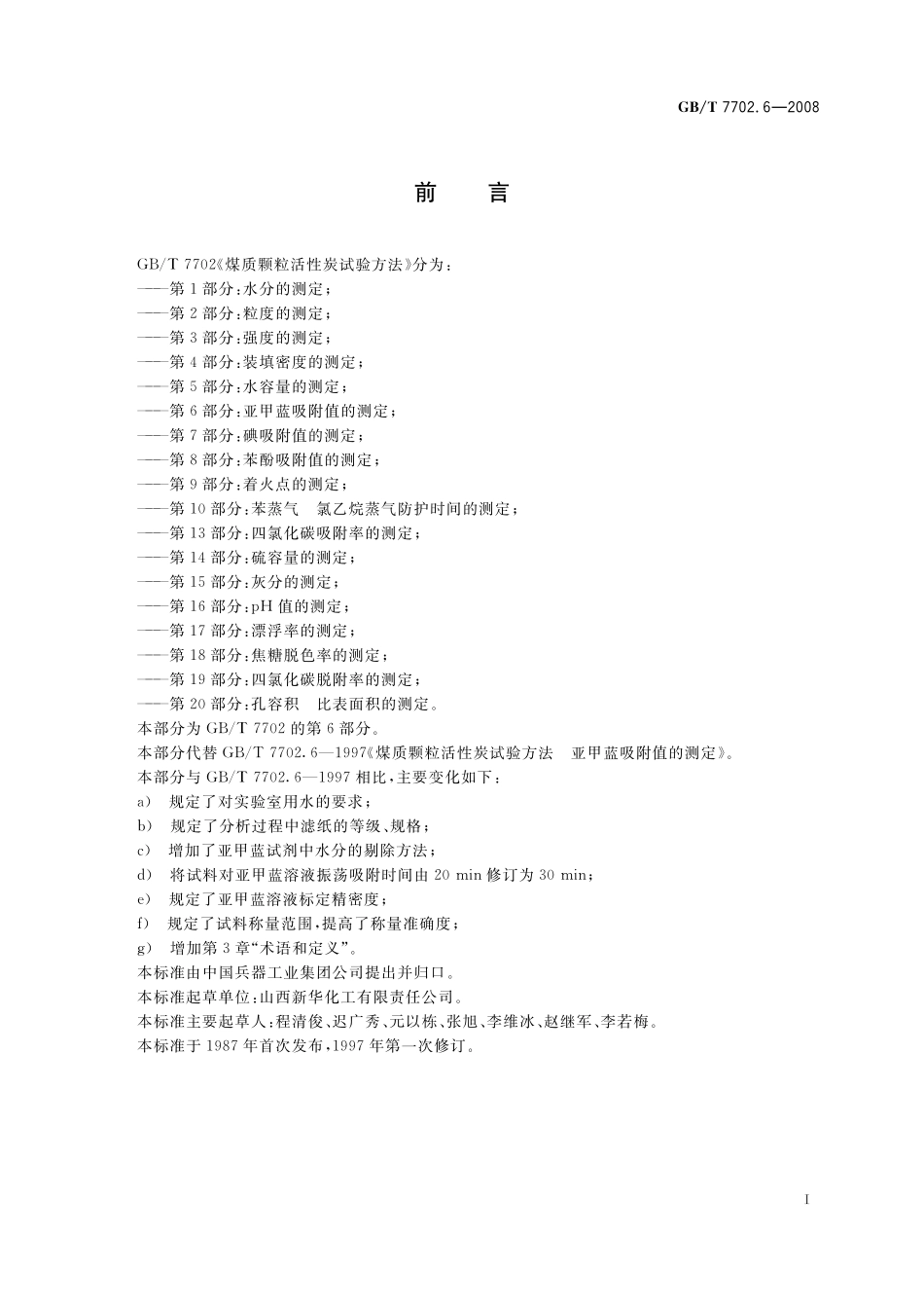 GB／T 7702.6-2008 煤质颗粒活性炭试验方法 亚甲蓝吸附值的测定.pdf_第3页