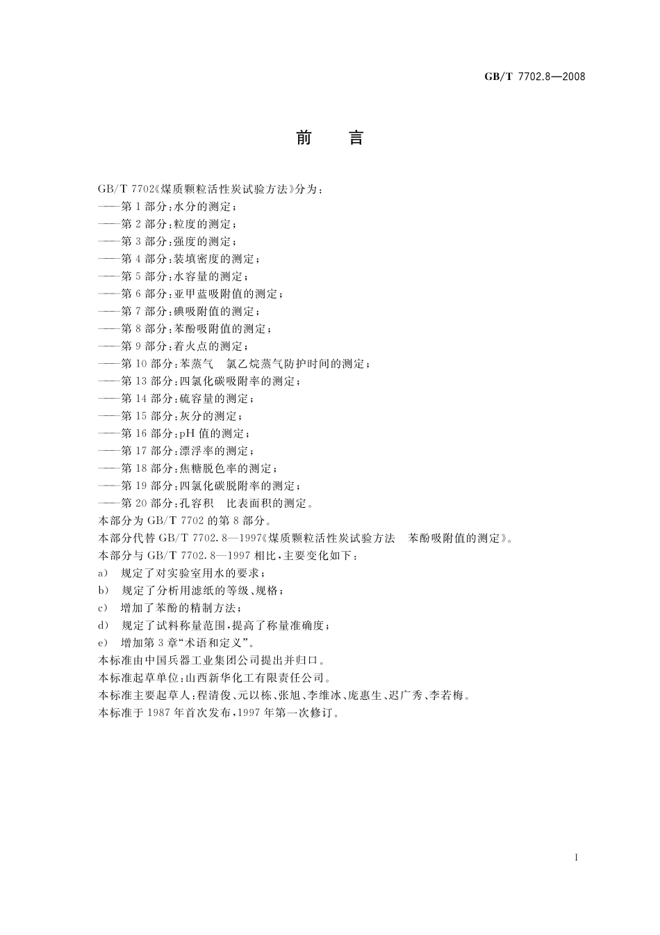 GB／T 7702.8-2008 煤质颗粒活性炭试验方法 苯酚吸附值的测定.pdf_第3页