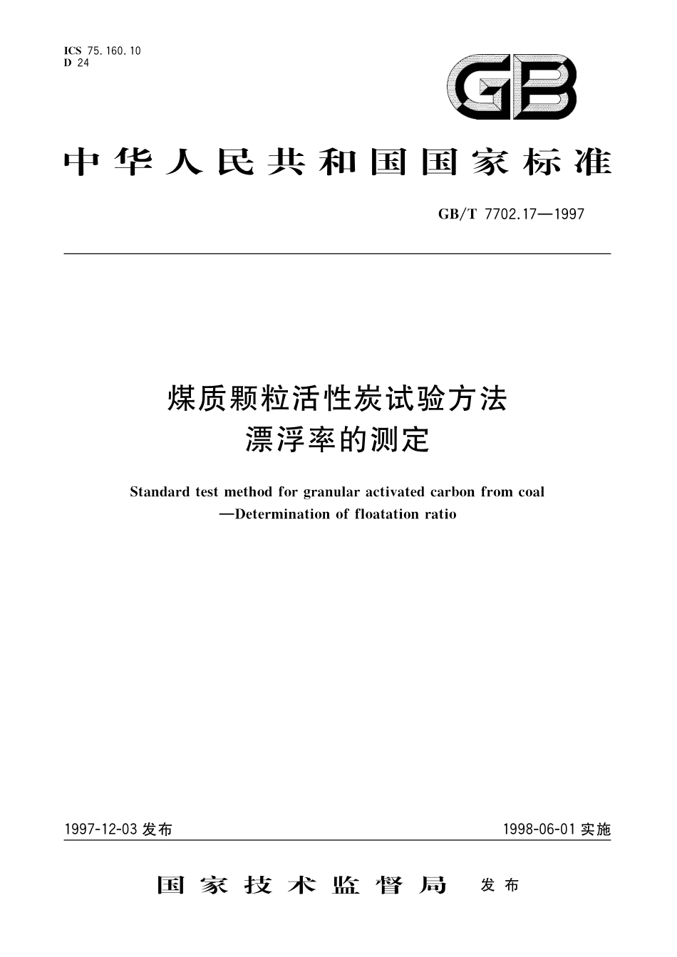 GB／T 7702.17-1997 煤质颗粒活性炭试验方法 漂浮率的测定.pdf_第1页