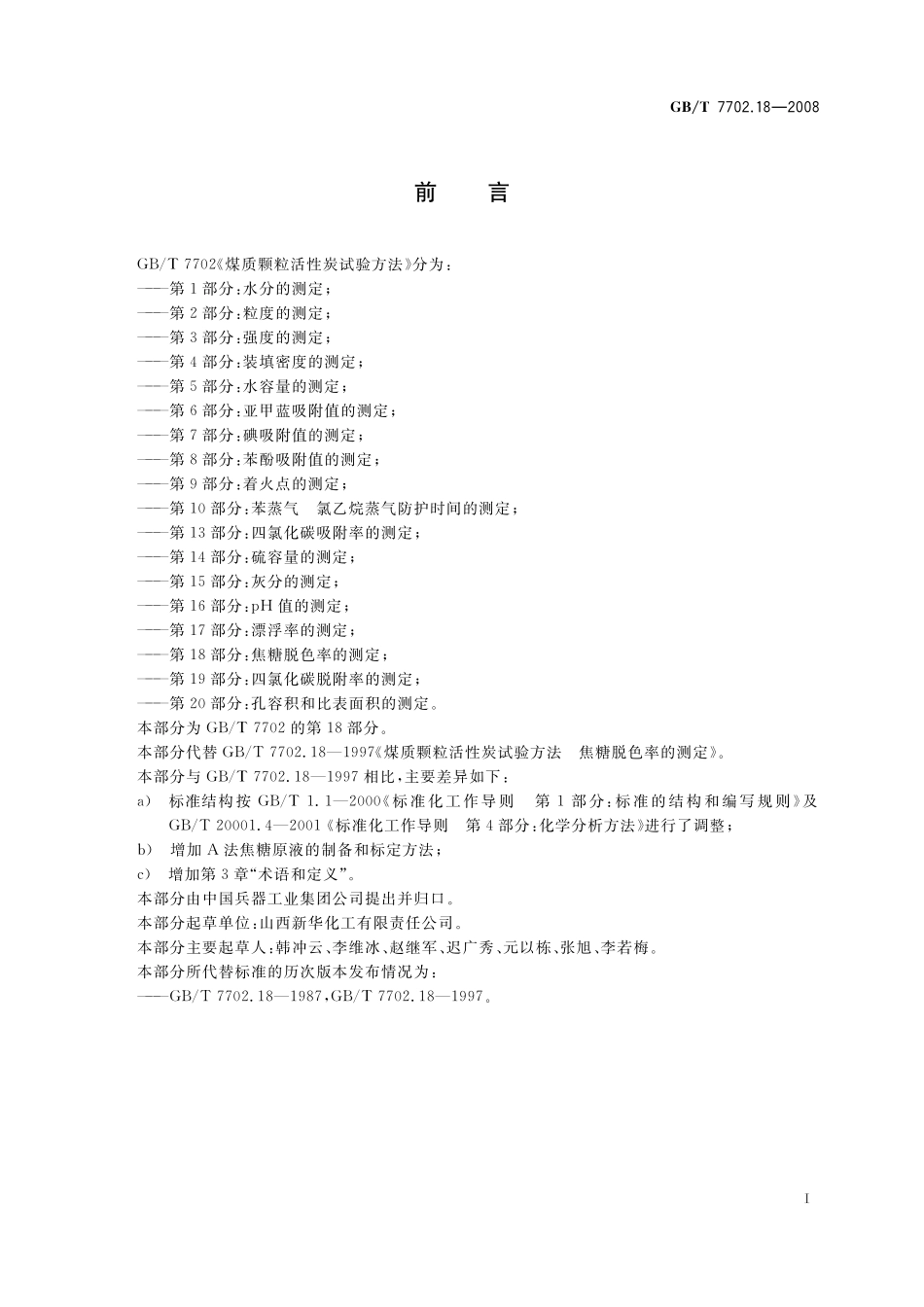 GB／T 7702.18-2008 煤质颗粒活性炭试验方法 焦糖脱色率的测定.pdf_第3页