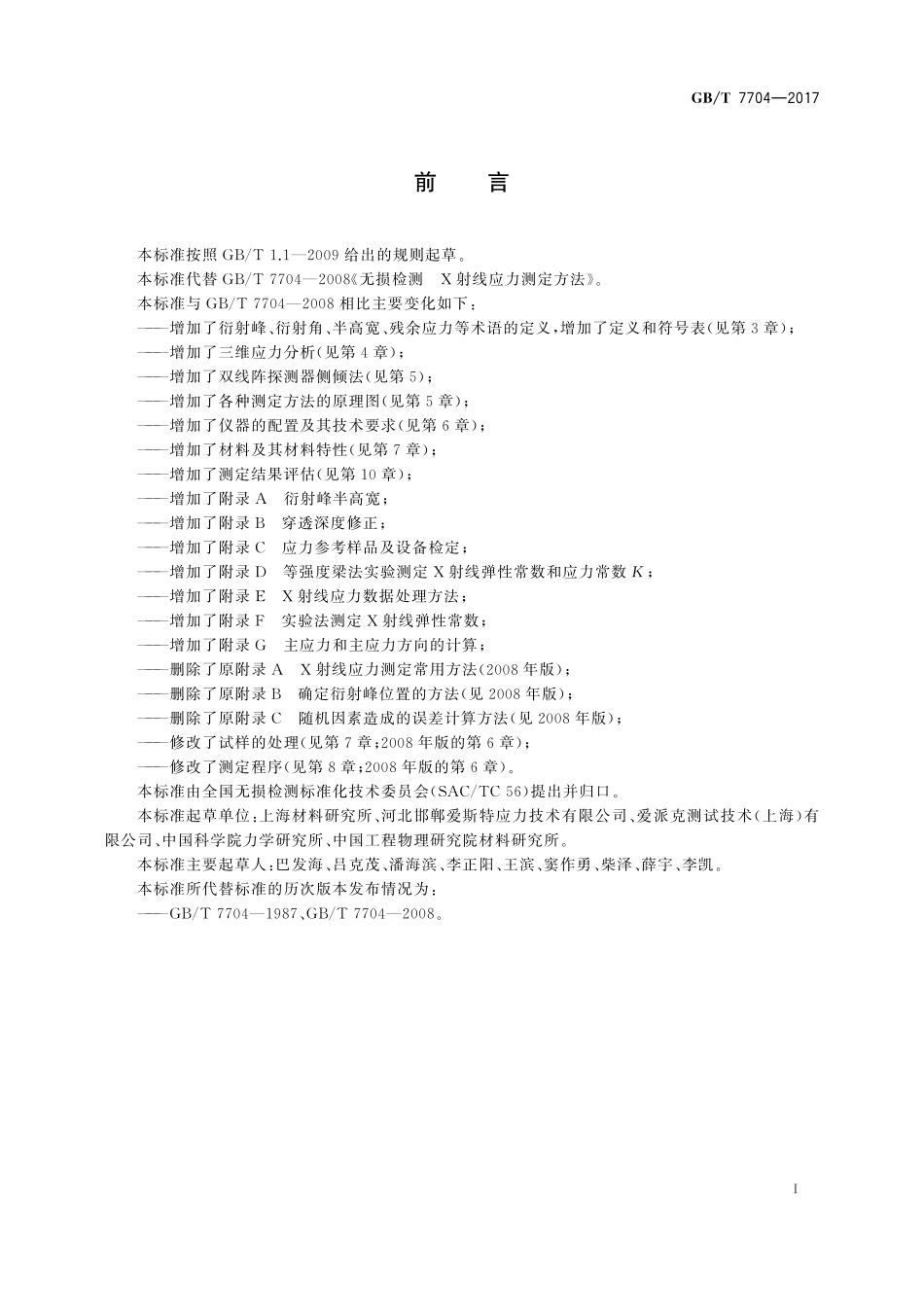 GB／T 7704-2017 无损检测 Ｘ射线应力测定方法.pdf_第3页