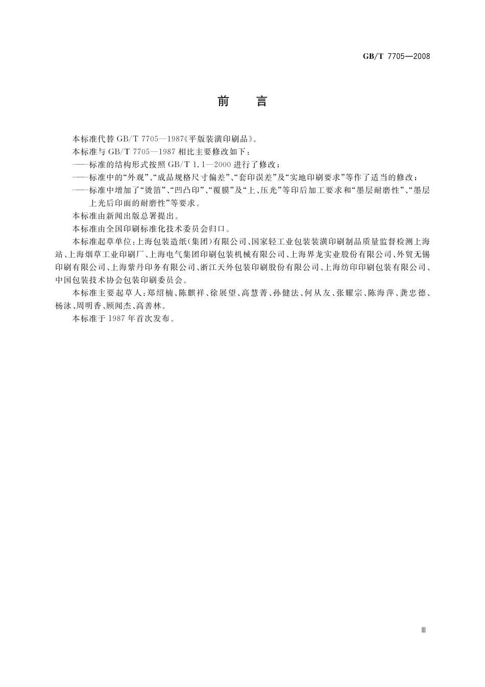 GB／T 7705-2008 平版装潢印刷品.pdf_第3页