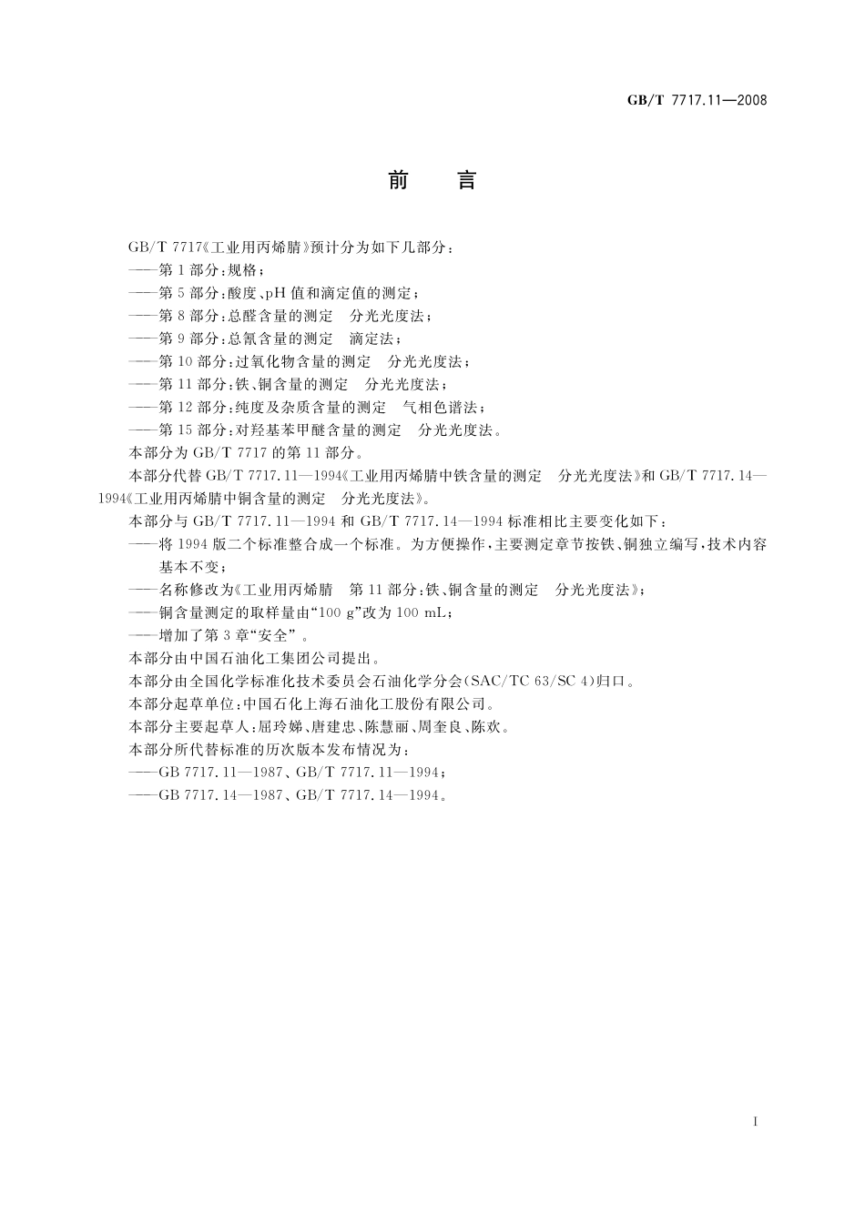 GB／T 7717.11-2008 工业用丙烯腈 第11部分： 铁、铜含量的测定 分光光度法.pdf_第3页