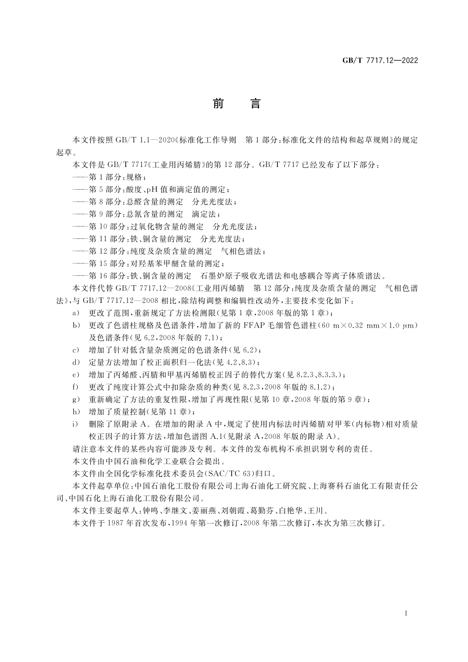 GB／T 7717.12-2022 工业用丙烯腈 第12部分：纯度及杂质含量的测定 气相色谱法.pdf_第2页