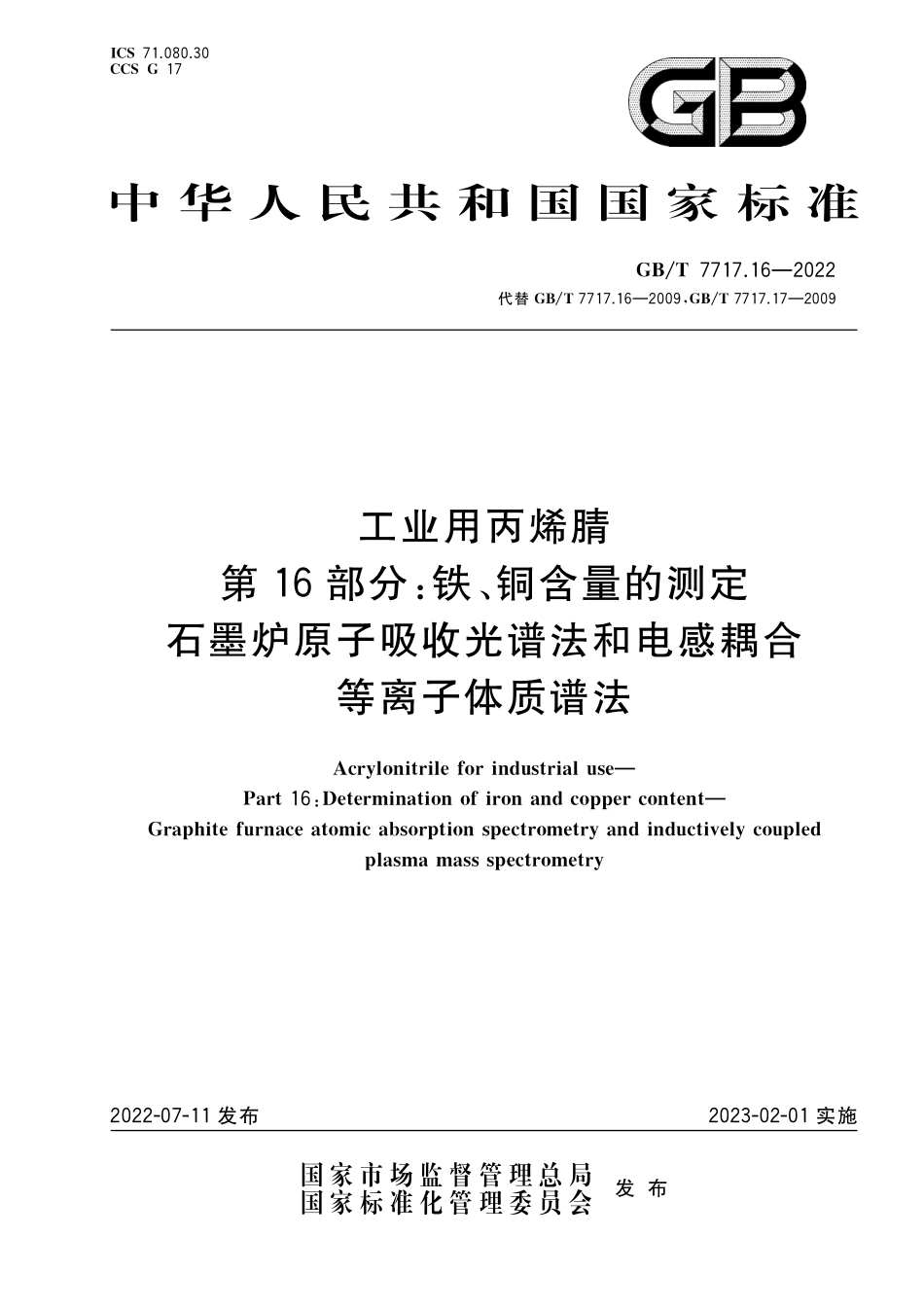 GB／T 7717.16-2022 工业用丙烯腈 第16部分：铁、铜含量的测定 石墨炉原子吸收光谱法和电感耦合等离子体质谱法.pdf_第1页