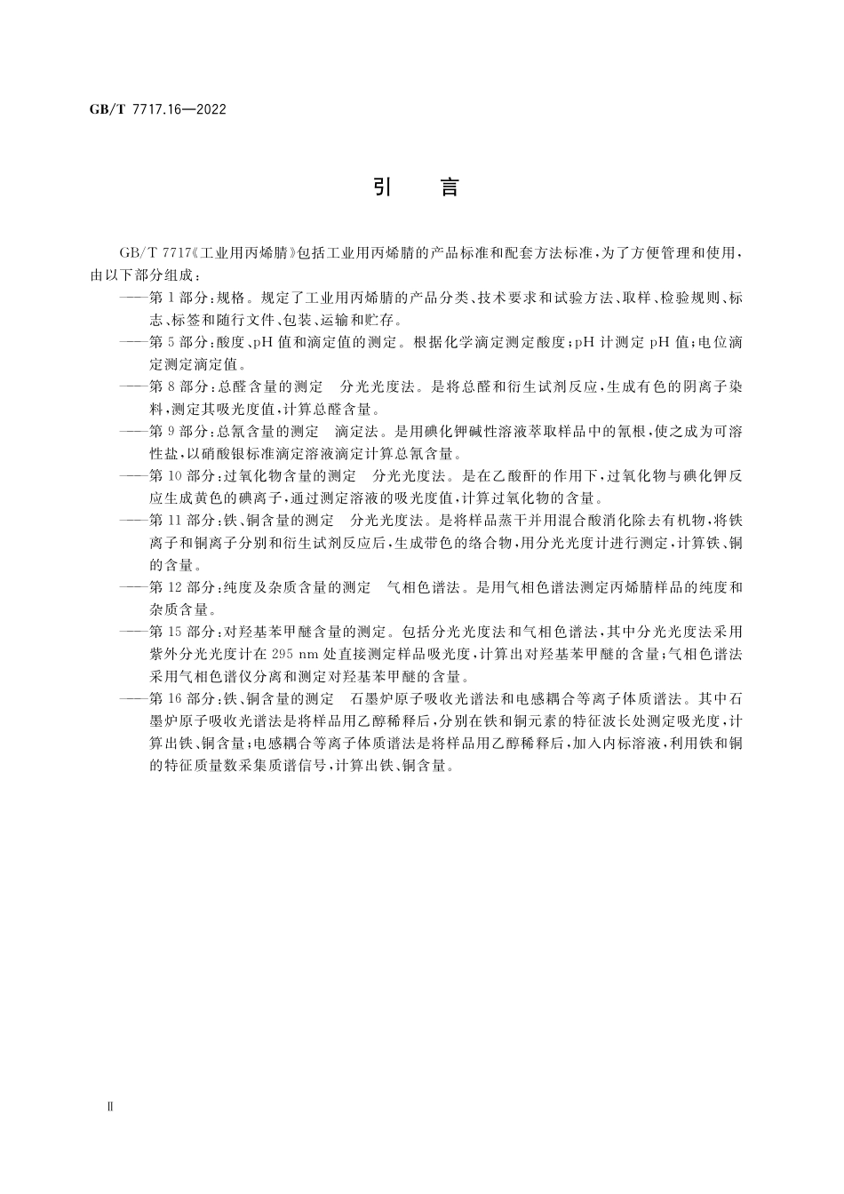 GB／T 7717.16-2022 工业用丙烯腈 第16部分：铁、铜含量的测定 石墨炉原子吸收光谱法和电感耦合等离子体质谱法.pdf_第3页