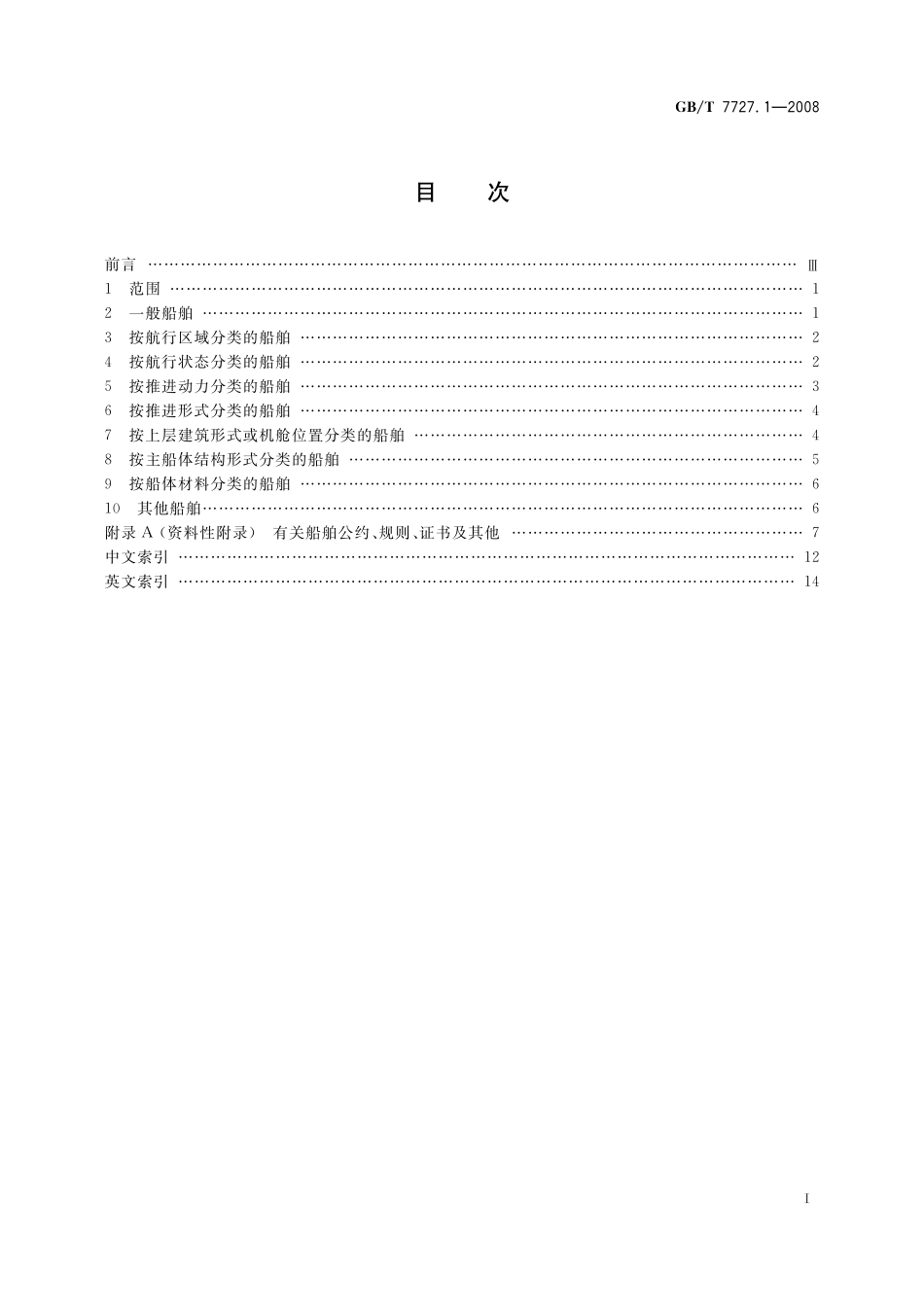 GB／T 7727.1-2008 船舶通用术语 第1部分：综合.pdf_第2页
