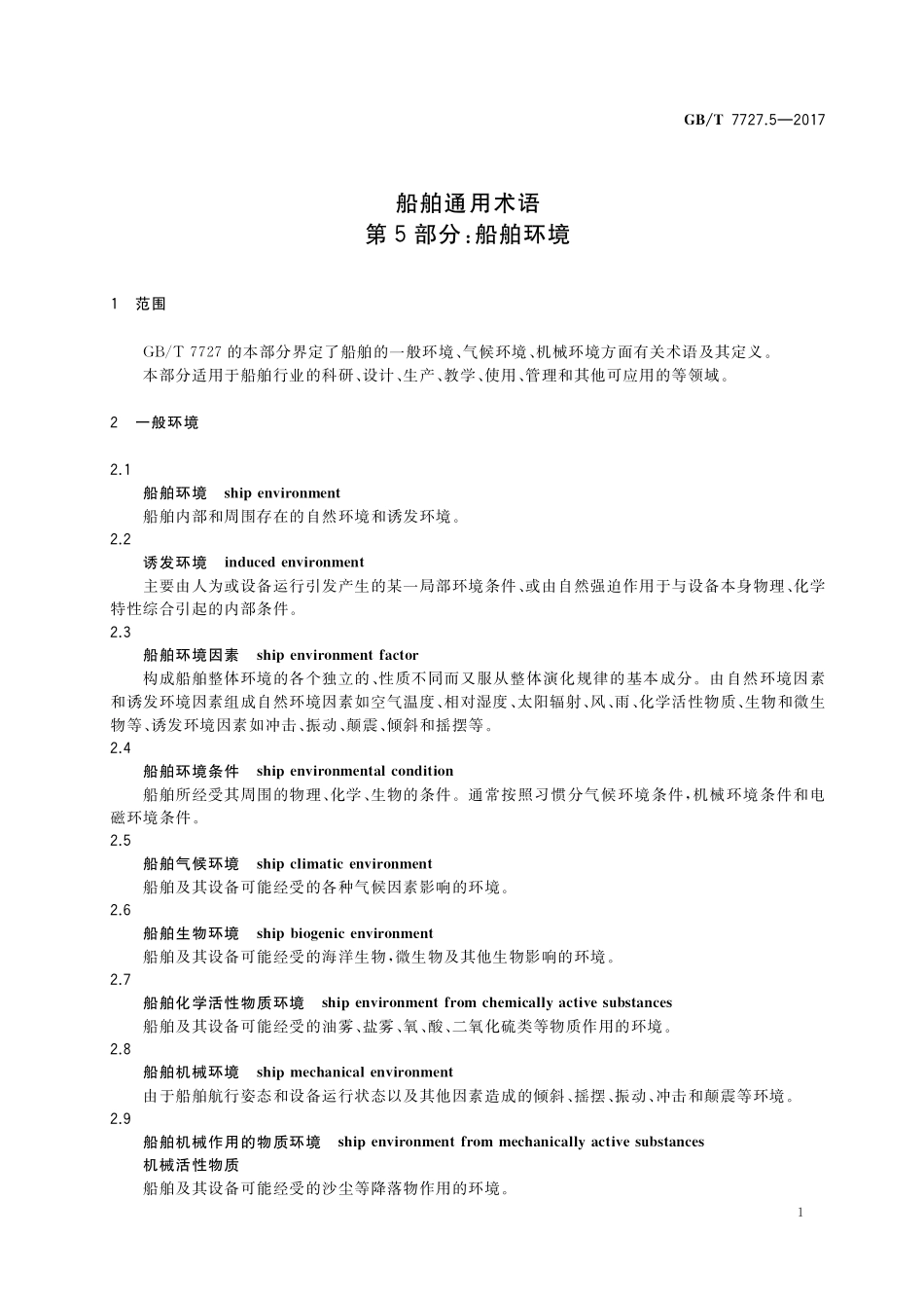 GB／T 7727.5-2017 船舶通用术语 第5部分：船舶环境.pdf_第3页