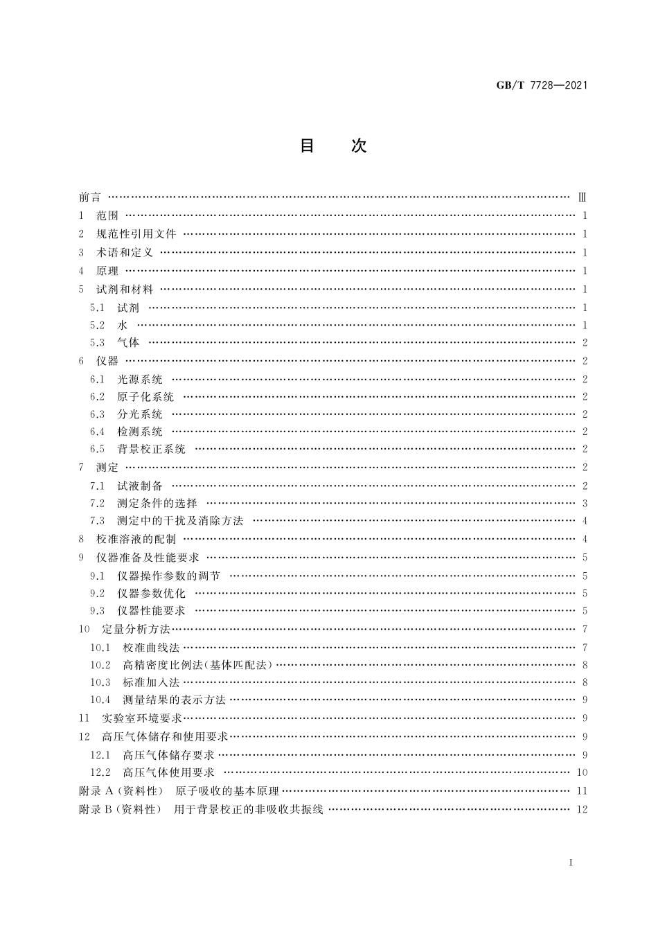 GB／T 7728-2021 冶金产品化学分析 火焰原子吸收光谱法通则.pdf_第2页