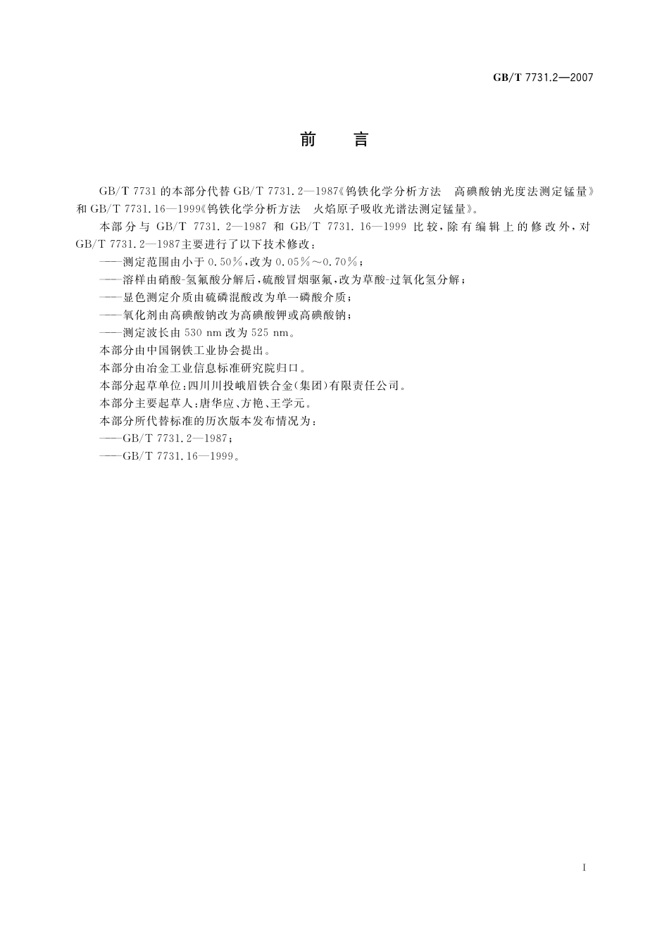 GB／T 7731.2-2007 钨铁 锰含量的测定 高碘酸盐分光光度法和火焰原子吸收光谱法.pdf_第3页