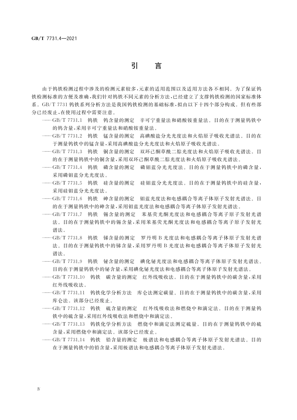 GB／T 7731.4-2021 钨铁 磷含量的测定 磷钼蓝分光光度法.pdf_第3页