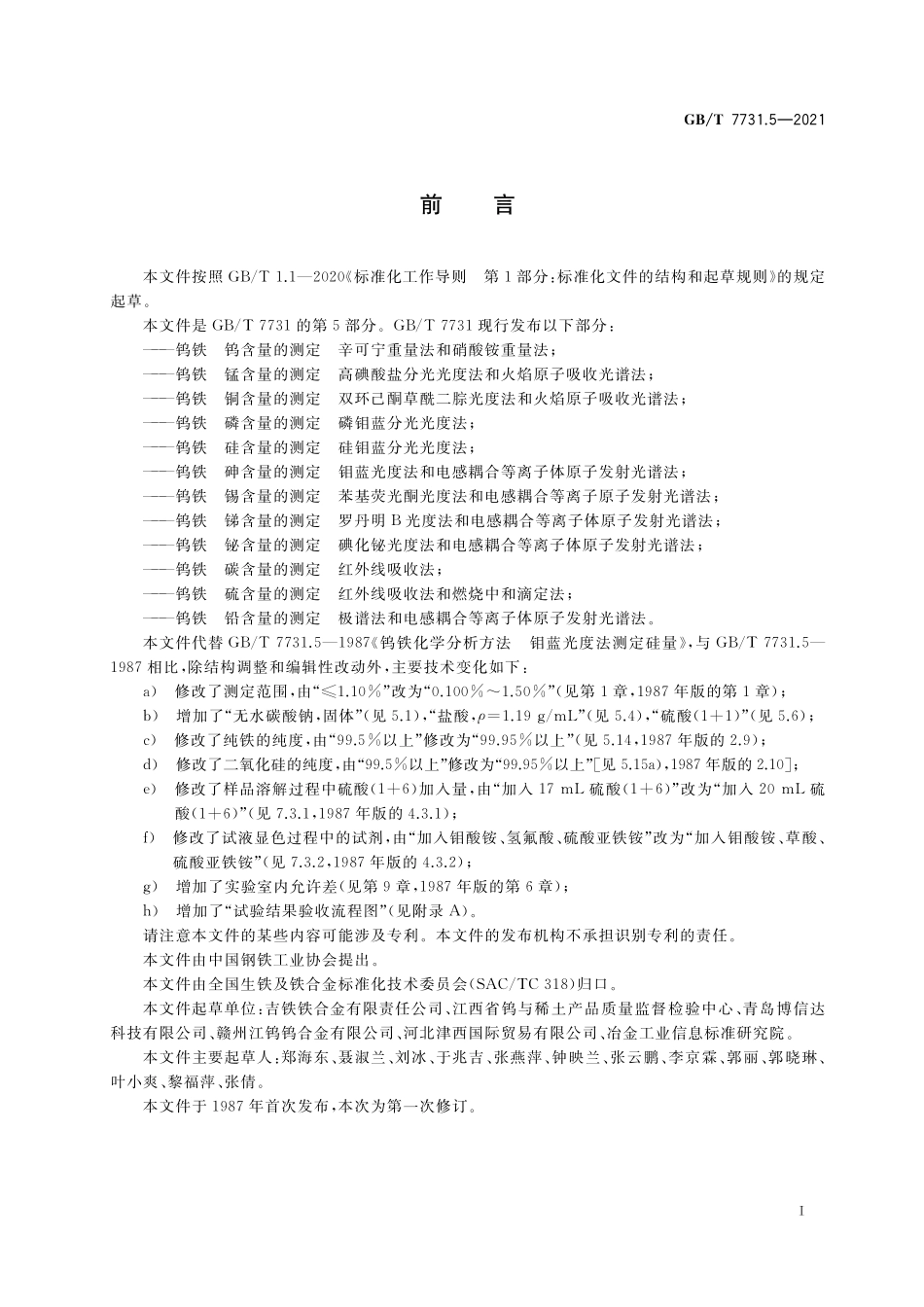 GB／T 7731.5-2021 钨铁 硅含量的测定 硅钼蓝分光光度法.pdf_第2页