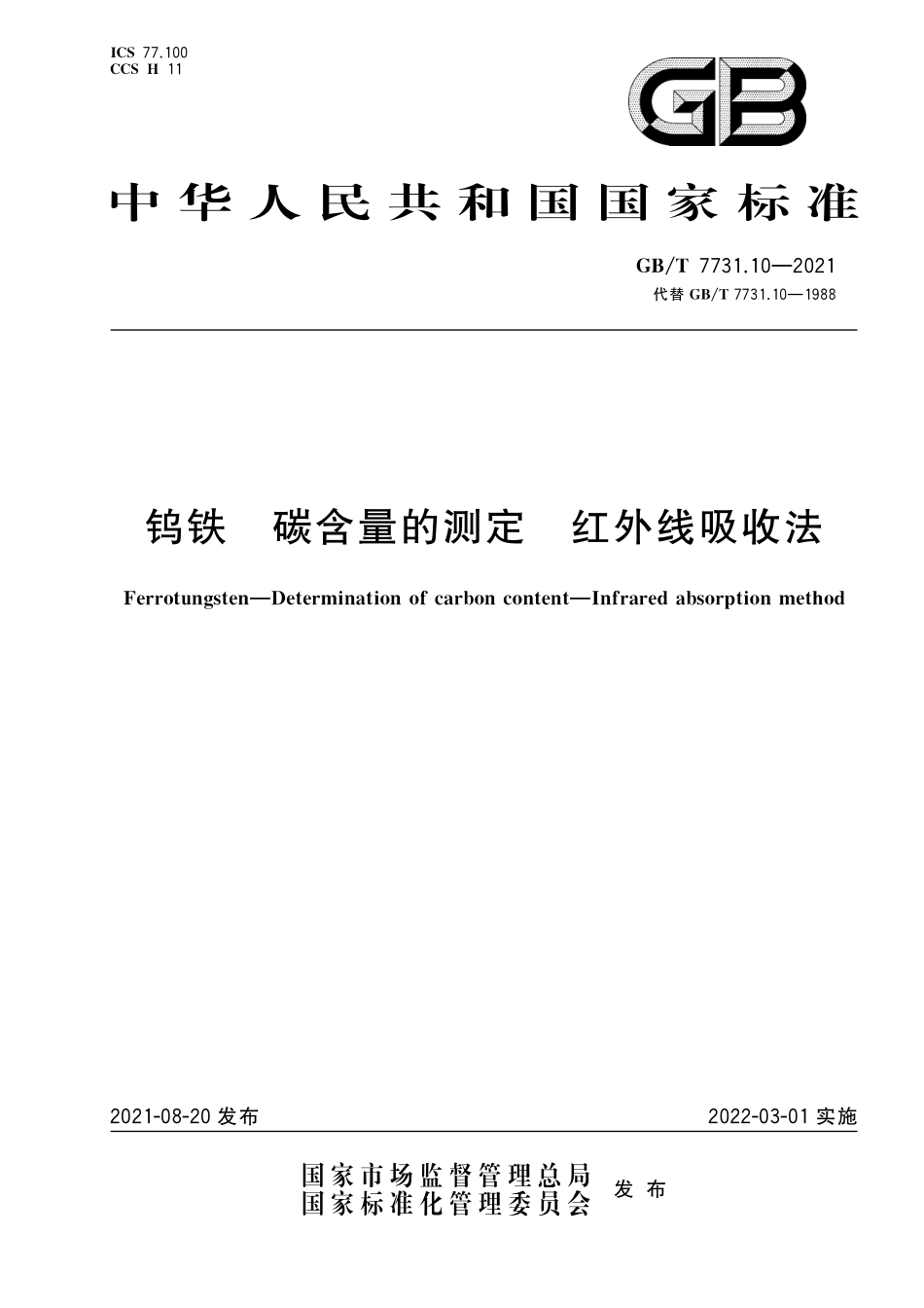 GB／T 7731.10-2021 钨铁 碳含量的测定 红外线吸收法.pdf_第1页