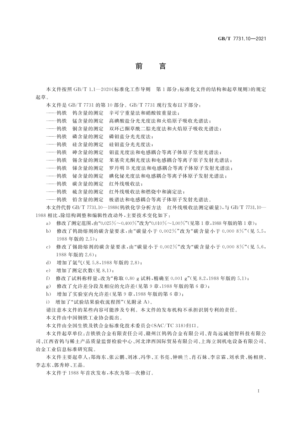 GB／T 7731.10-2021 钨铁 碳含量的测定 红外线吸收法.pdf_第2页
