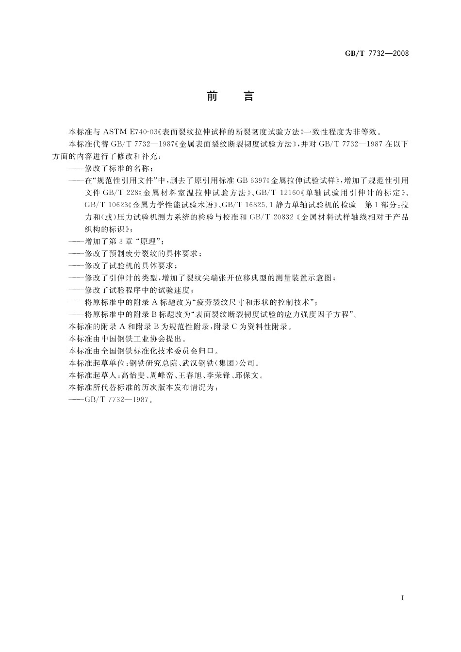 GB／T 7732-2008 金属材料 表面裂纹拉伸试样断裂韧度试验方法.pdf_第3页