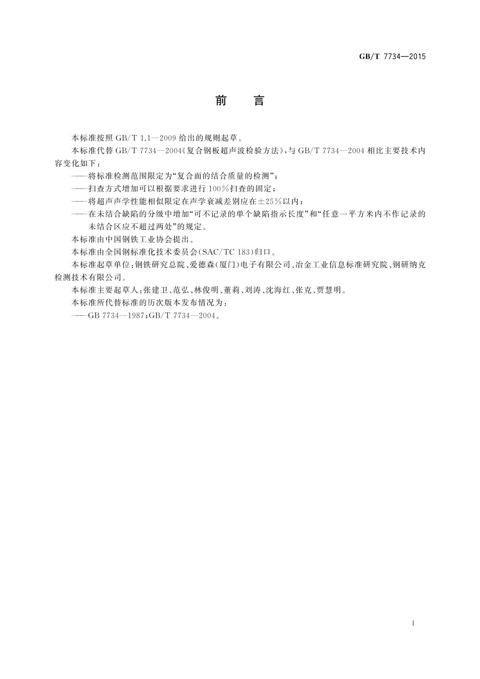 GB／T 7734-2015 复合钢板超声检测方法.pdf_第3页