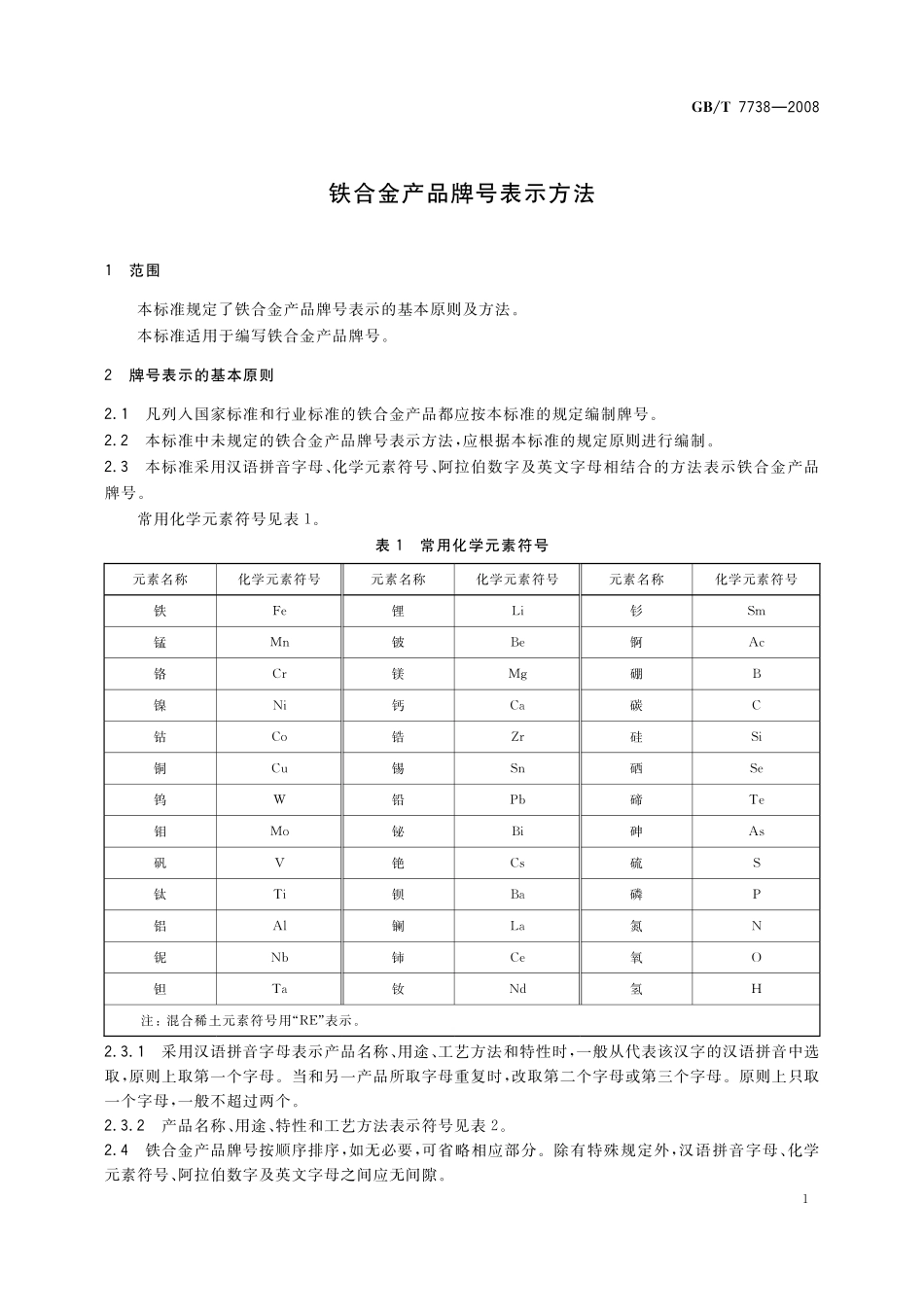 GB／T 7738-2008 铁合金产品牌号表示方法.pdf_第3页