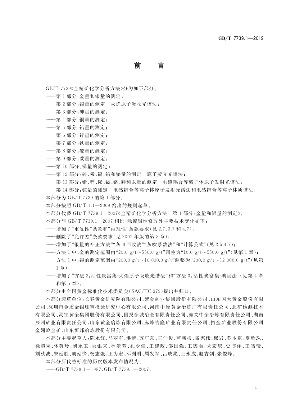 GB／T 7739.1-2019 金精矿化学分析方法 第1部分：金量和银量的测定.pdf_第2页