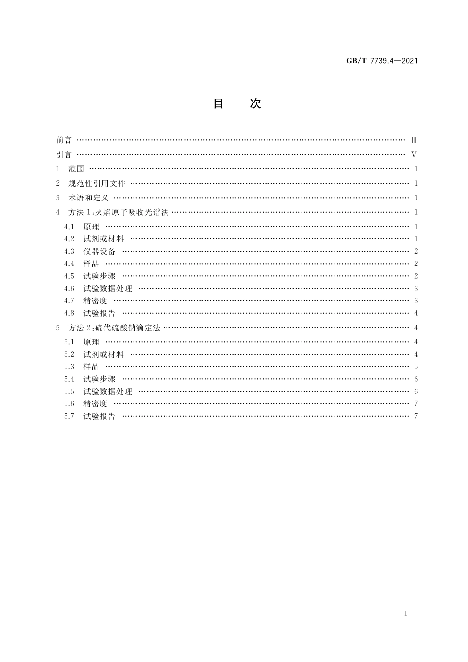 GB／T 7739.4-2021 金精矿化学分析方法 第4部分：铜量的测定.pdf_第2页