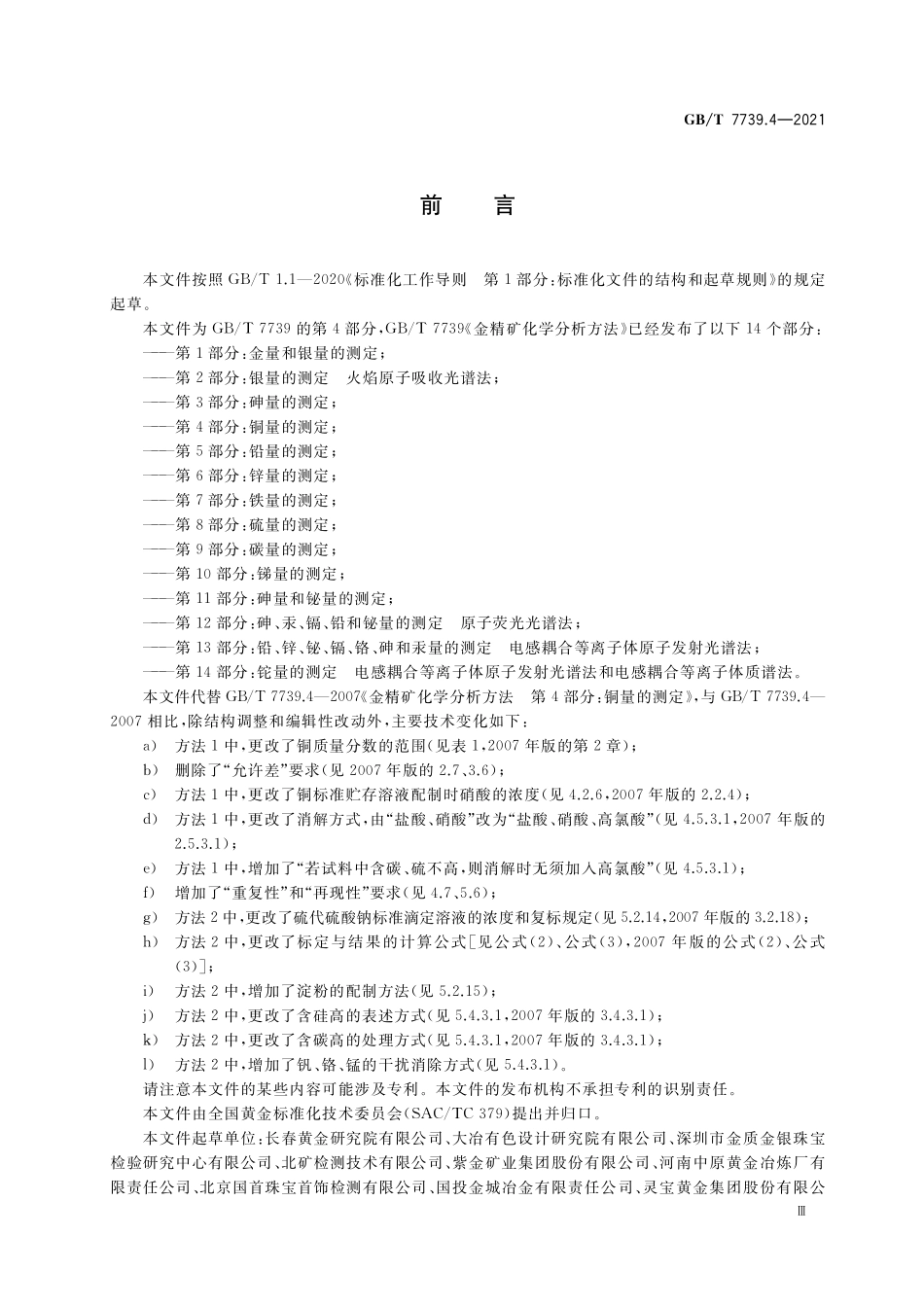 GB／T 7739.4-2021 金精矿化学分析方法 第4部分：铜量的测定.pdf_第3页