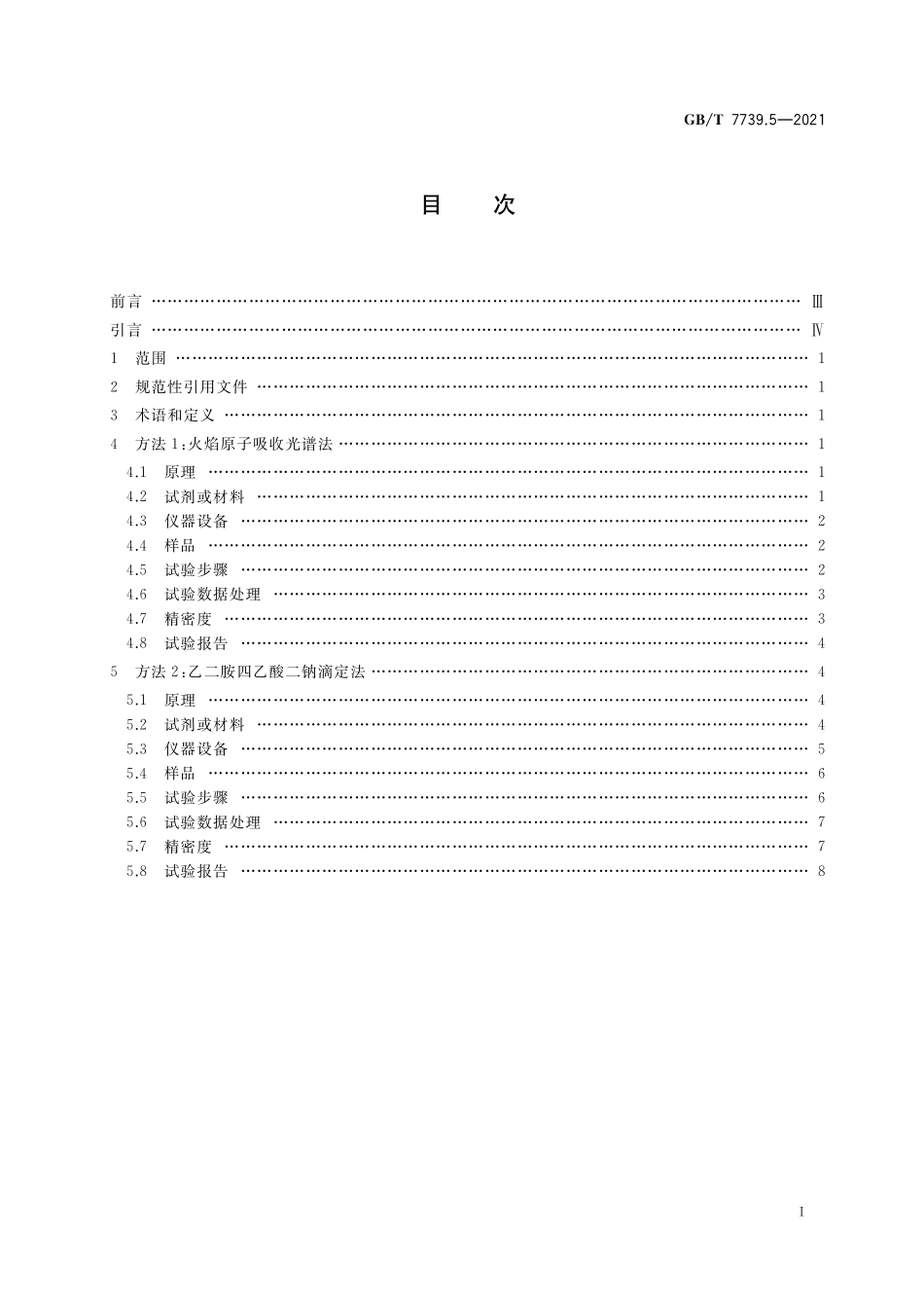 GB／T 7739.5-2021 金精矿化学分析方法 第5部分：铅量的测定.pdf_第2页