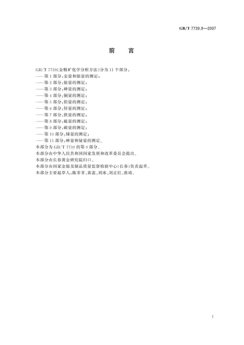GB／T 7739.9-2007 金精矿化学分析方法 第9部分：碳量的测定.pdf_第3页