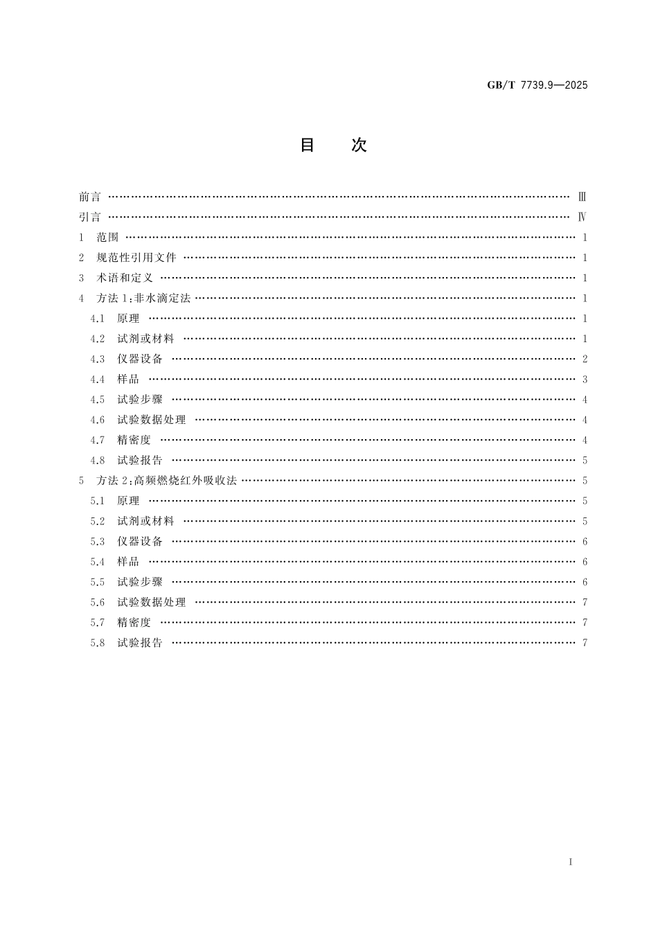 GB／T 7739.9-2025 金精矿化学分析方法 第9部分：碳量的测定.pdf_第3页