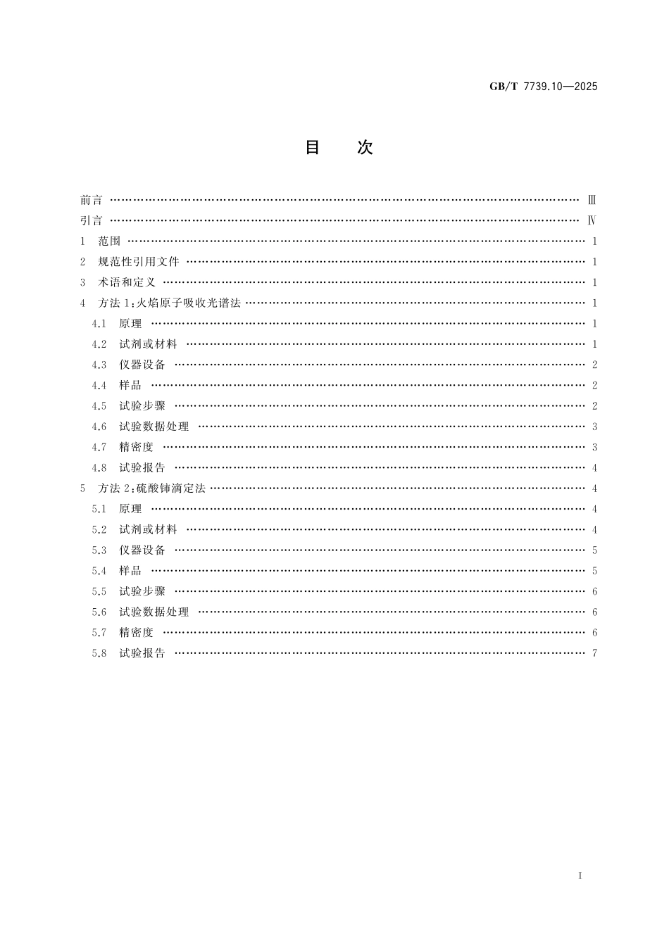 GB／T 7739.10-2025 金精矿化学分析方法 第10部分：锑量的测定.pdf_第3页
