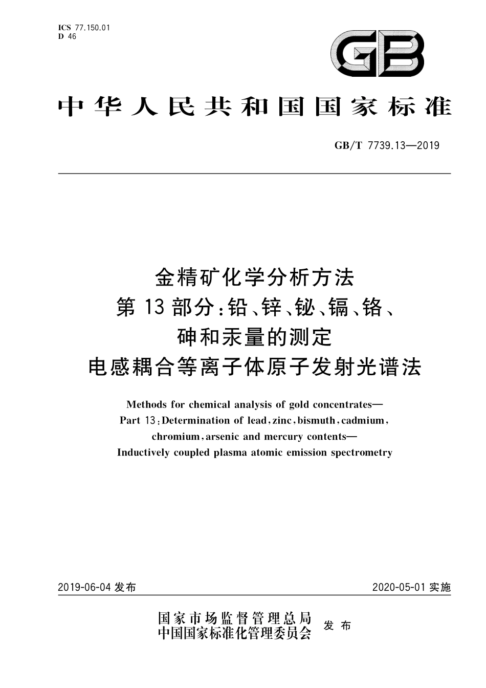 GB／T 7739.13-2019 金精矿化学分析方法 第13部分： 铅、锌、铋、镉、铬、砷和汞量的测定 电感耦合等离子体原子发射光谱法.pdf_第1页