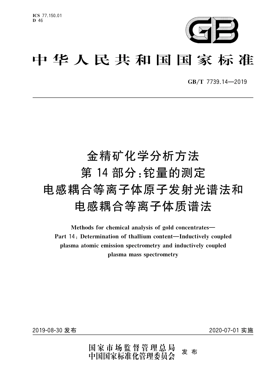 GB／T 7739.14-2019 金精矿化学分析方法 第14部分：铊量的测定 电感耦合等离子体原子发射光谱法和电感耦合等离子体质谱法.pdf_第1页