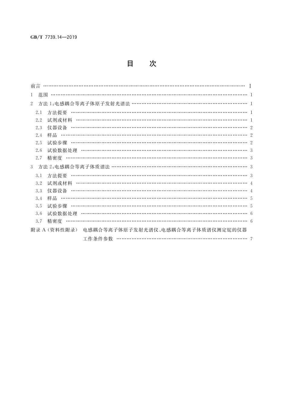 GB／T 7739.14-2019 金精矿化学分析方法 第14部分：铊量的测定 电感耦合等离子体原子发射光谱法和电感耦合等离子体质谱法.pdf_第2页