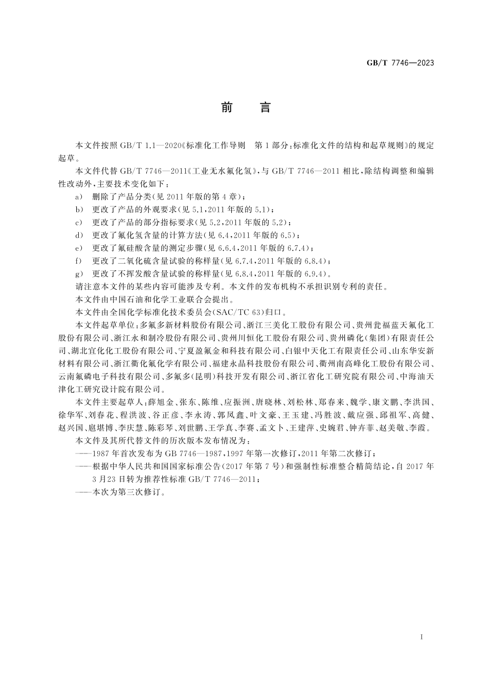 GB／T 7746-2023 工业无水氟化氢.pdf_第3页